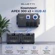 Комплект Bluetti APEX 300 x2 + HUB A1 DC + 2 кабеля