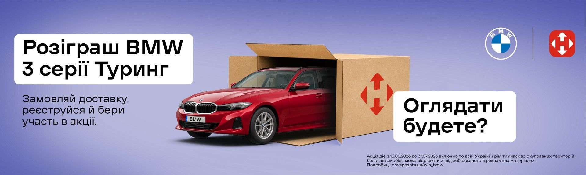 Нова пошта та BMW розігрують автомобіль!