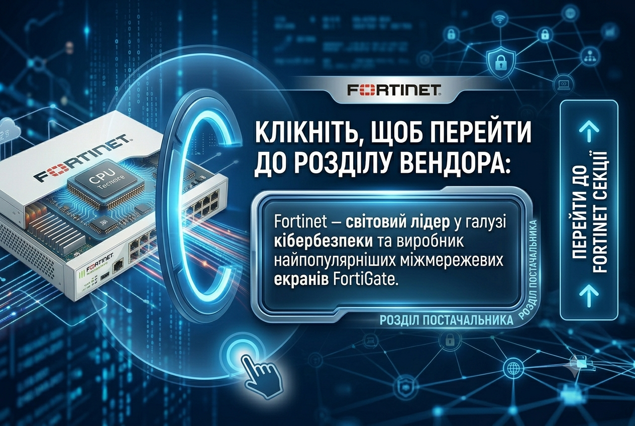 Fortinet — світовий лідер у галузі кібербезпеки та виробник найпопулярніших міжмережевих екранів FortiGate