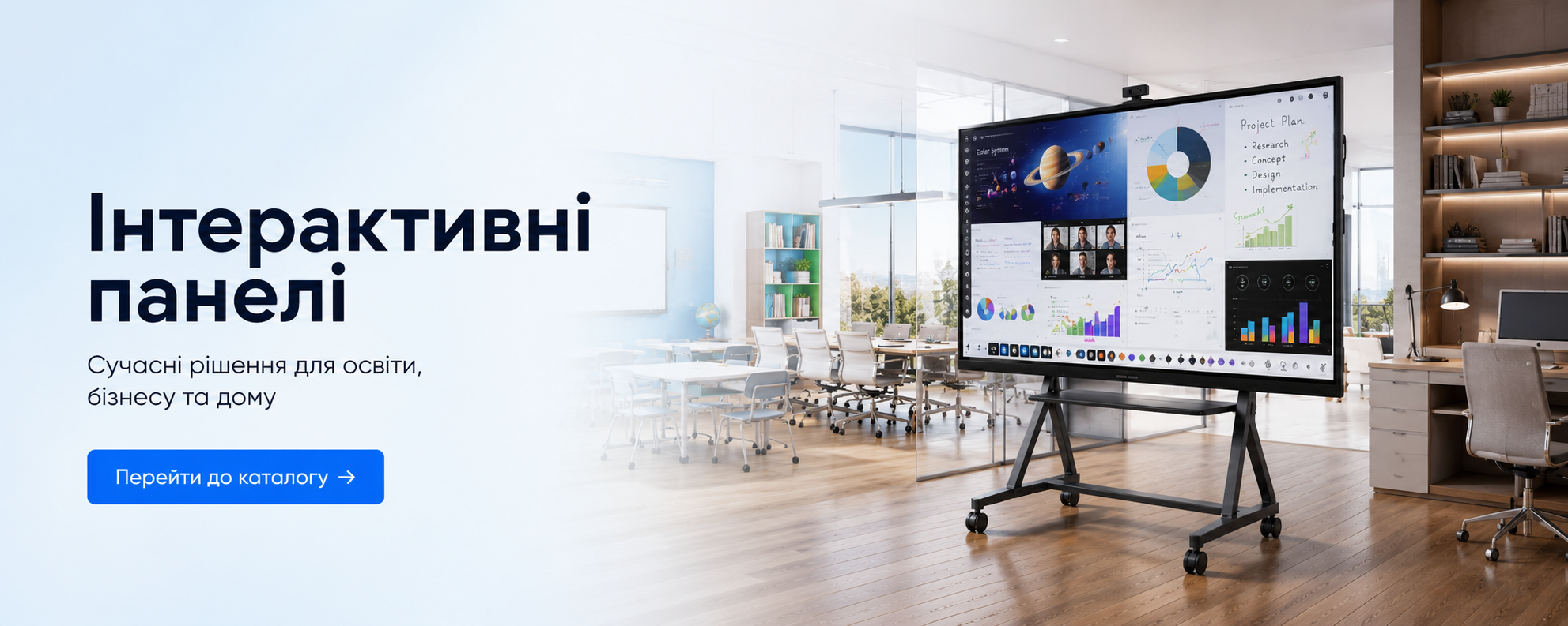 Інтерактивні панелі