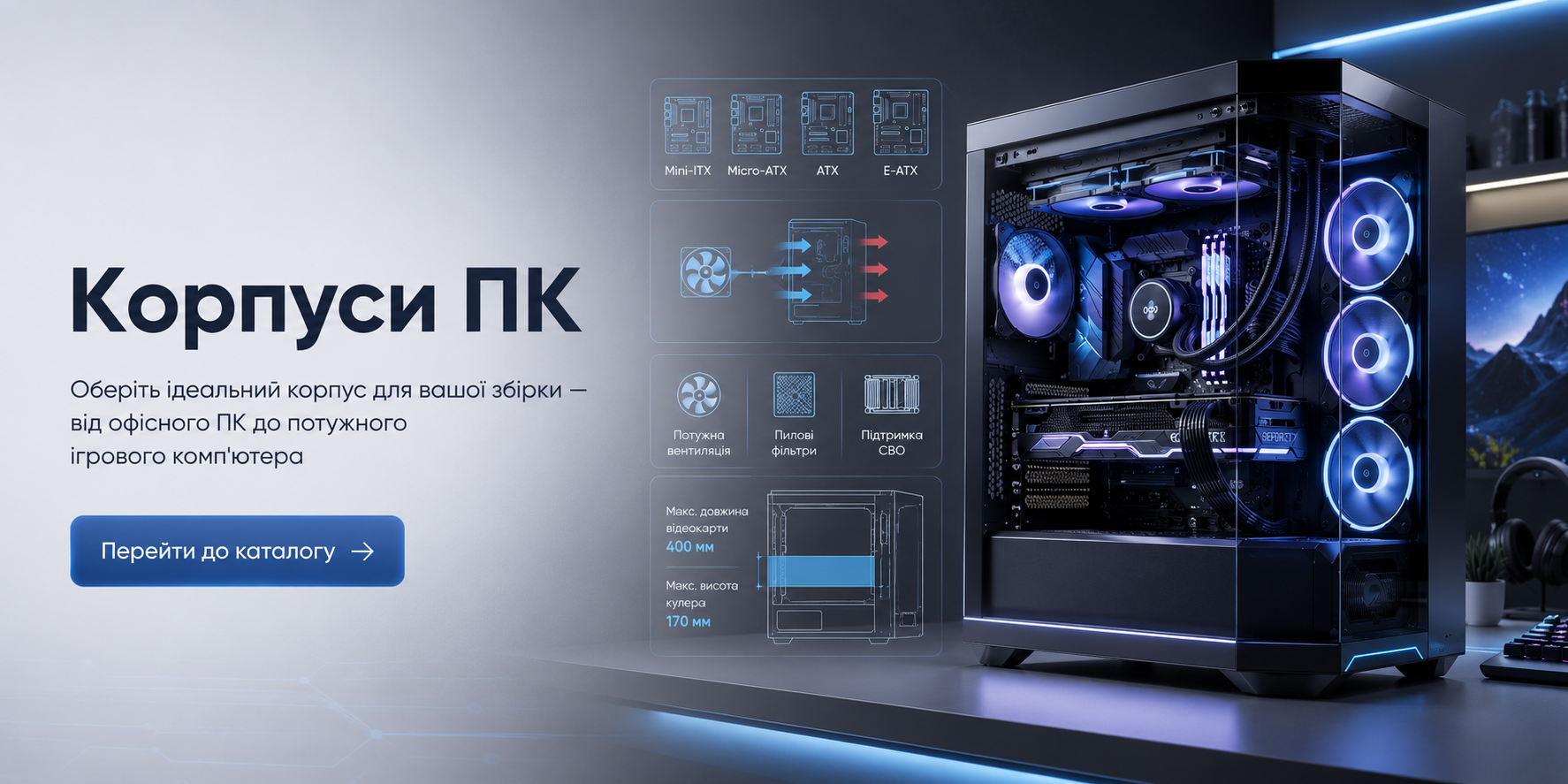 Корпуси ПК для ігрових, офісних та тихих збірок