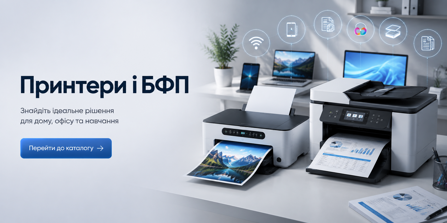 Принтери і БФП