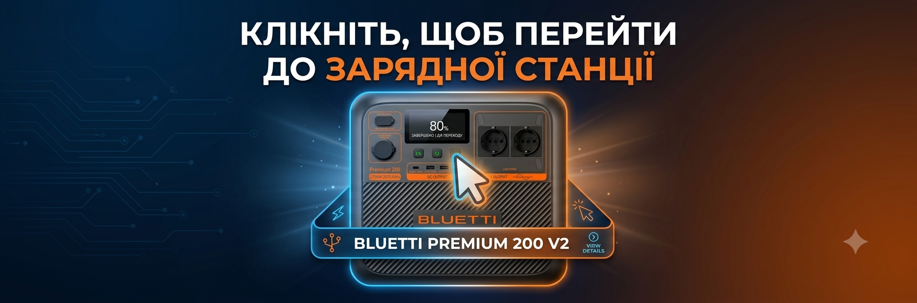 Перейти до зарядної станції Bluetti Premium 200 V2